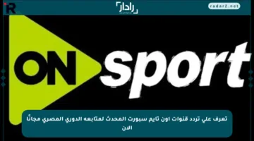 تعرف على تردد قنوات أون تايم سبورت المحدث لمتابعة الدوري المصري مجانًا الآن